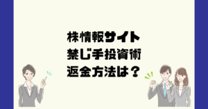 禁じ手投資術は悪質な株情報詐欺？返金方法は？